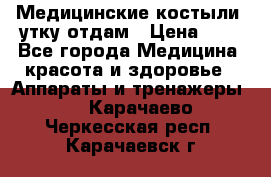 Медицинские костыли, утку отдам › Цена ­ 1 - Все города Медицина, красота и здоровье » Аппараты и тренажеры   . Карачаево-Черкесская респ.,Карачаевск г.